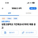 서울 2024학년도 상문고등학교 기간제교사(국어) 채용 공고 ( 2024.09.13 (금) 마감 ) 이미지