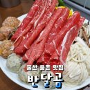 울산 웅촌 만두전골이 맛있는 반달곰