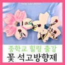 업사이클링토탈공예 | 자유학기제 공예수업: 벚꽃 석고방향제 만들기의 매력 용인, 수원, 경기, 서울 학교 출강수업