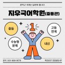 지우국어중등전문학원
