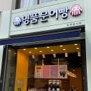 명품문어빵 이미지