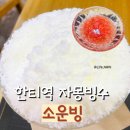 소운빙 - 서초구 신반포로 50 | 한티역 빙수맛집 소운빙 자몽빙수 후기