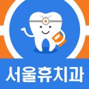 서울휴치과의원 이미지