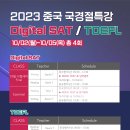 📍📍📍중국 국경절 핵심 특강: SAT&amp;TOEFL [실전 모의고사 + 리뷰] 이미지