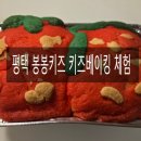 평택 키즈베이킹 봉봉키즈 평택점 딸기앙금빵 만들기 체험 후기 🍓