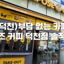 컴포즈커피덕천