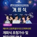 동해웰빙스포츠타운길 | 2026 제61회 강원도민체육대회 가수 라인업(김용빈 김연자 나태주 에일리 유민) 기본정보 성화봉송 셔틀...