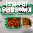 [맛집 추천]우리할매떡볶이 판교운중점