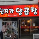 연지공원(동) | [부산] 부산양곱창찐맛집 예약하기도 어려운 연지가양곱창 내돈내산 솔직후기.(ft.문화양곱창)