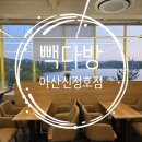 빽다방아산호서대점 | [ 아산 ] 빽다방 아산신정호점