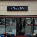 동진식육식당 이미지