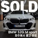 M모터스 | BMW 520i M sport 전시장에서 파주에서 출고 완료! (알파인 화이트)