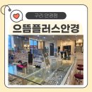 구리으뜸 | 구리 안경점 후기 🕶 남편 안경 맞춘 으뜸플러스안경, 빠르고 깔끔한 가성비 만족!