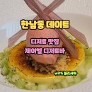 에담하우스 | 한남동 디저트 끝판왕✨ 제이엘 디저트 바 코스 후기 (데이트, 기념일 추천)