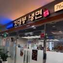 수향냉면 - 부산진구 중앙대로680번가길 27 | [취중리뷰]동묘 신설동 황학동 냉면맛집 깃대봉냉면 후기! 서울5대 냉면맛집