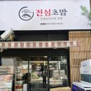 진심참치초밥 | 부천 신중동맛집 진심초밥 내돈내산 솔직후기