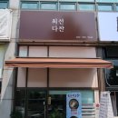 최선다찬 이미지