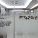 월곶한의원 이미지