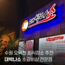 대박나소 일산점 | 수원 오목천동 대박나소 소고기 회식장소 추천