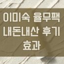 이미숙뷰티 | 이미숙 율무팩 후기, 단 15분 투자로 모공과 피부열까지 잠재우는 뷰티 시크릿