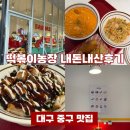 도원농장 | [대구 중구 맛집] 떡볶이농장 평일저녁 외식 후기🔥 마라로제떡볶이부터 어린이메뉴까지!