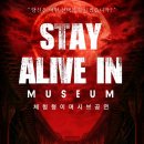 [공연] 롯데월드 민속박물관 '스테이 얼라이브 인 뮤지엄(STAY ALIVE IN MUSEUM)' 관람 후기