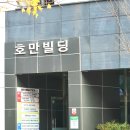 호만빌딩(1층) 네이버블로그