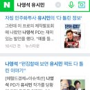 '유시민 역사 얘기 찾아보면 다 구라' 이미지