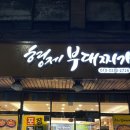 경기도 수원시 팔달구 경수대로 549 (인계동) | [수원/팔달구 인계동 맛집] 형제부대찌개