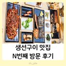 귤현역 앞 | 계양구 생선구이맛집 자반고 아이동반식당 가족모임 내돈내산 재방문추천