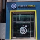 연세에이스정형외과의원 이미지