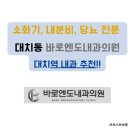 손석만엔도내과의원 | 대치동 내과 대치역 내과 추천 당뇨 내분비 소화기 전문 바로엔도내과 진료시간 주차안내 진료후기