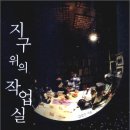지구작업실