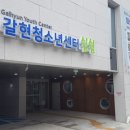 갈현청소년센터쉼쉼 이미지