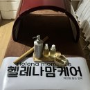 맘케어 | [산전/산후 마사지] 대전 청주 내포 당진 진천 천안 세종 출장 마사지 헬레나 맘케어 후기