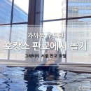 삼진오토정비 | 가까운 수도권인 판교에서 호캉스 즐기기 by 그래비티 판교 수영하고 가성비 좋은 오마카세까지~