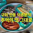 구평15-1 | 덕촌 분식 구미 인동점, 갓 튀긴 바삭한 튀김과 김밥 맛집