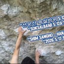 선운산 속살바위 Zoo 5.12A 완등 영상입니다. 이미지