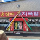 울할매돼지국밥 이미지