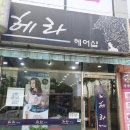 헤라헤어샾 이미지