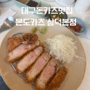 삼덕목장 | [몬도카츠 삼덕본점] 대구 대표 돈카츠 맛집 내돈내산 솔직후기