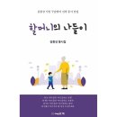 할머니의 나들이/김종상/채운재(2023.12) 이미지