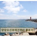 남애 여가 | <양양 펜션 추천> 양양오션뷰애견펜션 플로라 가성비와 청결 모두 갖춘 숙소