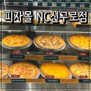 NC 신구로점 1층 | 구로 맛집 피자몰 NC신구로점 가을 신메뉴 텍사스 스모키 핫도그피자