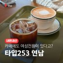 월정여성전용 화장실 | 여성전용카페가 있다고? 연남동 카페 타입253 솔직후기