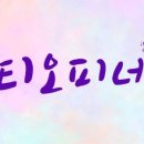 티오피네(옷장)