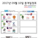 2017년 9월 10일 (일요일) 축구중계 방송편성표 이미지