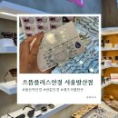 으뜸플러스안경 (발산역점) | 발산역 안경, 렌즈 저렴한 곳 으뜸플러스안경 서울발산역점