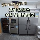우성유치원 | [경남/함양] 노인유치원 주방에 우성 45박스 수직 냉장 냉동고, 식기세척기 설치 후기