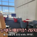 다우제다 | [공지] 존에프케네디 JFK 뉴욕 공항 에어프랑스 라운지 국민베브카드 무료입장 샤워 식사